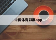 中国体育彩票app(中国体育彩票App代销者版)