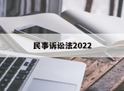 民事诉讼法2022(民事诉讼法2022全文)