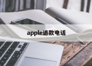 apple退款电话(apple苹果官网退款入口)