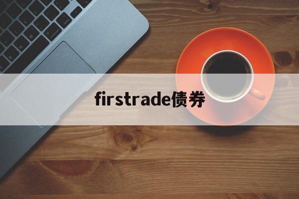 firstrade债券(债券discount rate)